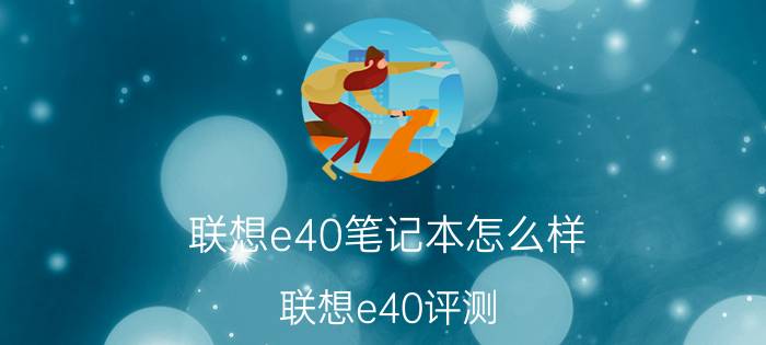 联想e40笔记本怎么样 联想e40评测